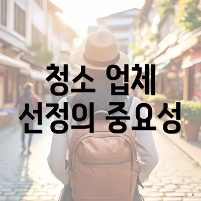 청소 업체 선정의 중요성