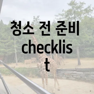 청소 전 준비 checklist