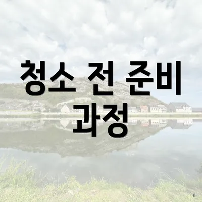 청소 전 준비 과정