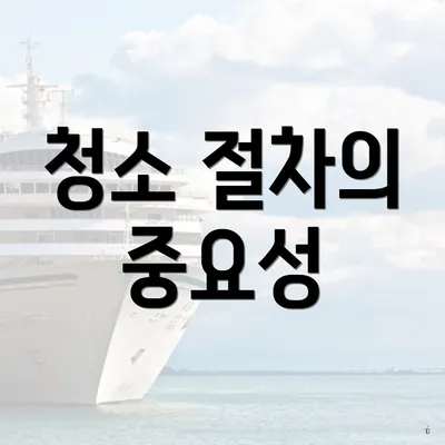 청소 절차의 중요성