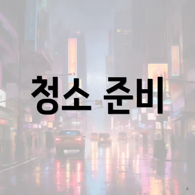 청소 준비