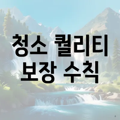 청소 퀄리티 보장 수칙