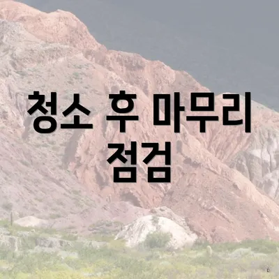 청소 후 마무리 점검