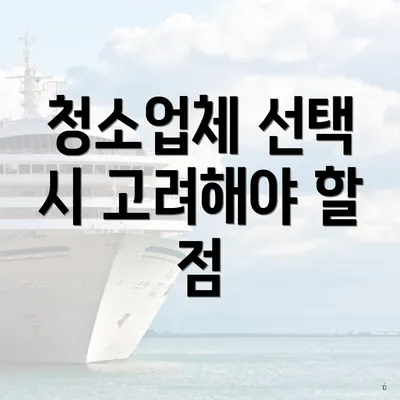 청소업체 선택 시 고려해야 할 점