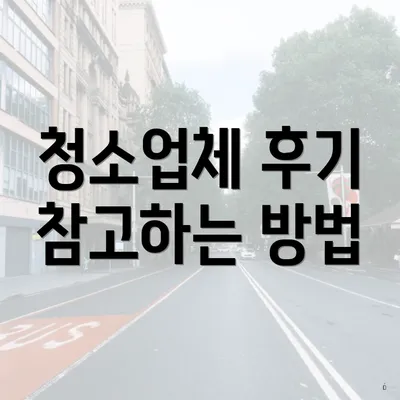 청소업체 후기 참고하는 방법