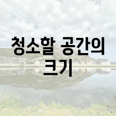 청소할 공간의 크기