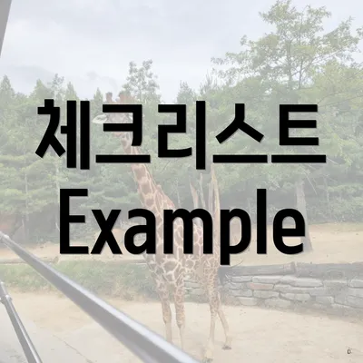 체크리스트 Example