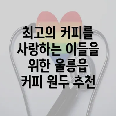 최고의 커피를 사랑하는 이들을 위한 울릉읍 커피 원두 추천