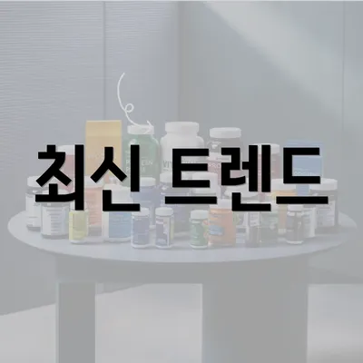 최신 트렌드