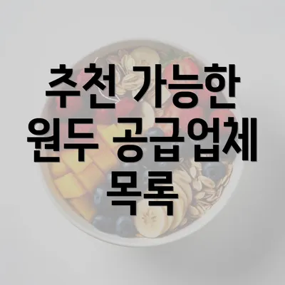 추천 가능한 원두 공급업체 목록