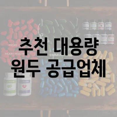 추천 대용량 원두 공급업체