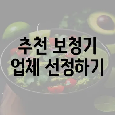 추천 보청기 업체 선정하기