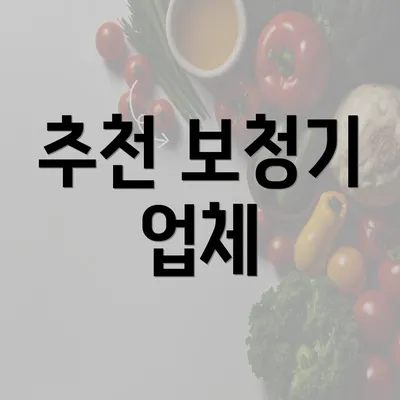 추천 보청기 업체