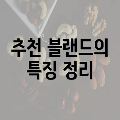 추천 블랜드의 특징 정리