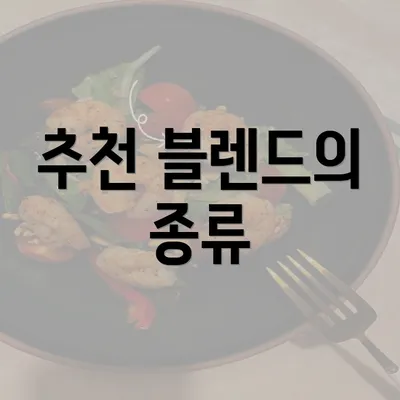 추천 블렌드의 종류