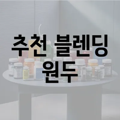 추천 블렌딩 원두