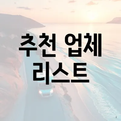 추천 업체 리스트