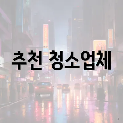 추천 청소업체