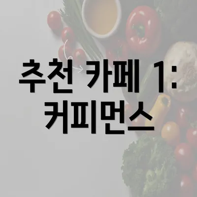 추천 카페 1: 커피먼스