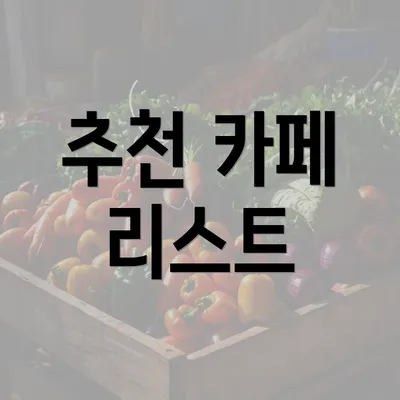 추천 카페 리스트