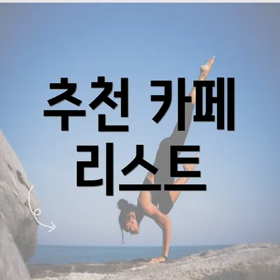 추천 카페 리스트