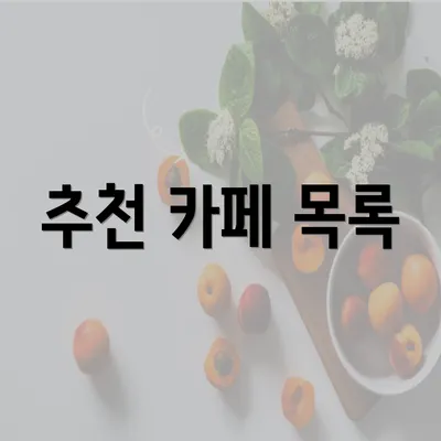 추천 카페 목록