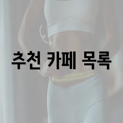 추천 카페 목록