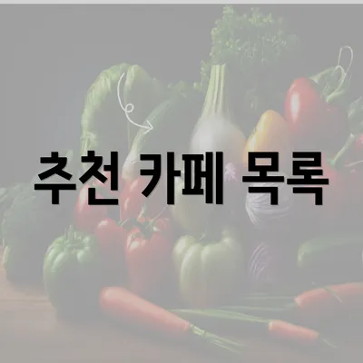 추천 카페 목록