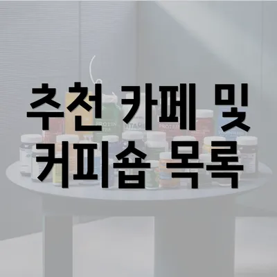 추천 카페 및 커피숍 목록