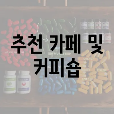 추천 카페 및 커피숍