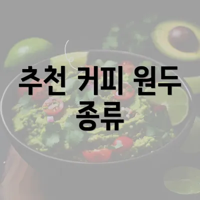 추천 커피 원두 종류