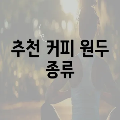 추천 커피 원두 종류