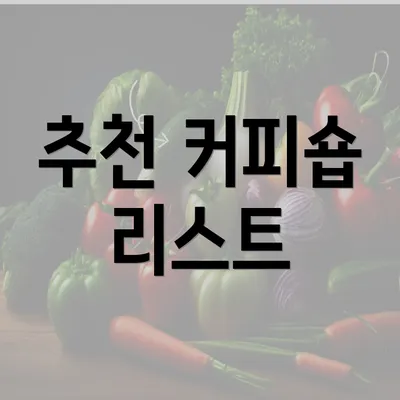 추천 커피숍 리스트