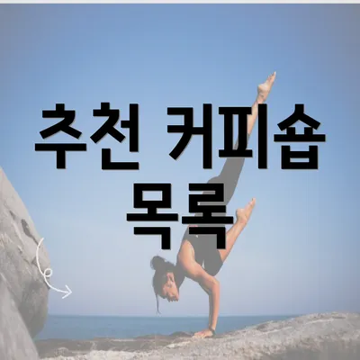 추천 커피숍 목록