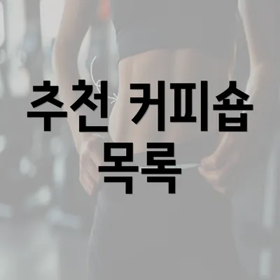 추천 커피숍 목록