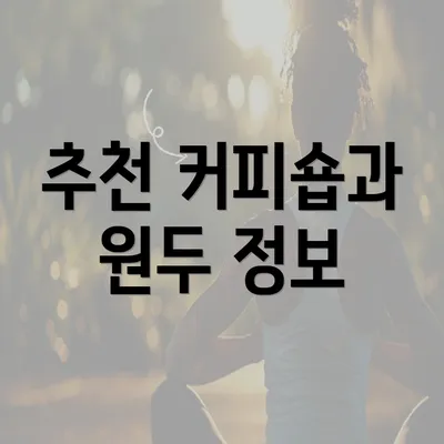 추천 커피숍과 원두 정보