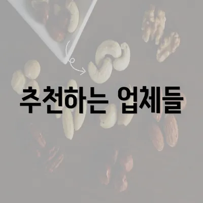 추천하는 업체들