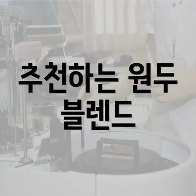 추천하는 원두 블렌드