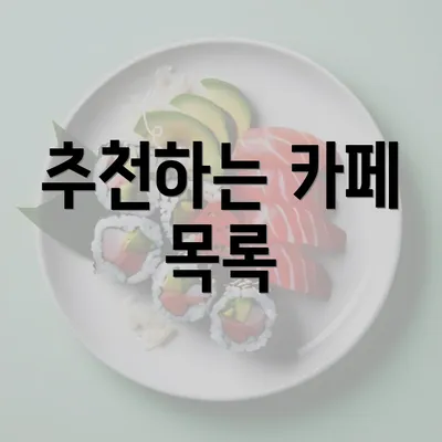 추천하는 카페 목록