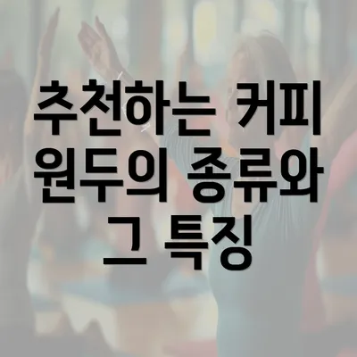 추천하는 커피 원두의 종류와 그 특징