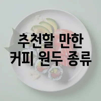 추천할 만한 커피 원두 종류