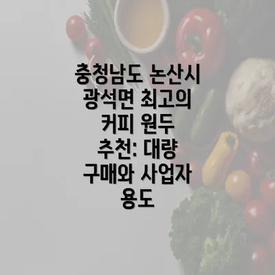 충청남도 논산시 광석면 최고의 커피 원두 추천: 대량 구매와 사업자 용도