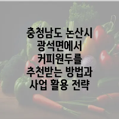 충청남도 논산시 광석면에서 커피원두를 추천받는 방법과 사업 활용 전략