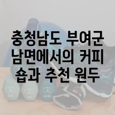 충청남도 부여군 남면에서의 커피 숍과 추천 원두