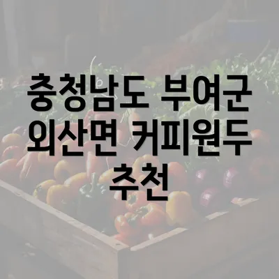 충청남도 부여군 외산면 커피원두 추천