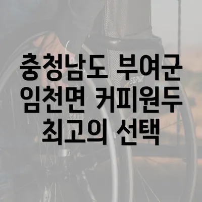 충청남도 부여군 임천면 커피원두 최고의 선택