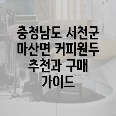 충청남도 서천군 마산면 커피원두 추천과 구매 가이드