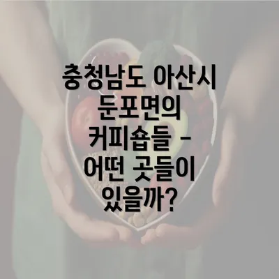 충청남도 아산시 둔포면의 커피숍들 - 어떤 곳들이 있을까?