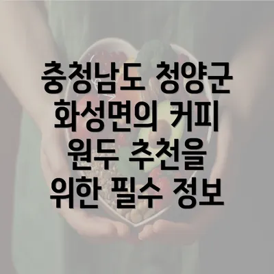 충청남도 청양군 화성면의 커피 원두 추천과 카페 선택 가이드