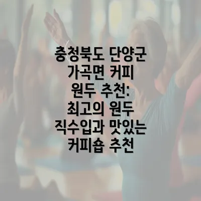 충청북도 단양군 가곡면 커피 원두 추천: 최고의 원두 직수입과 맛있는 커피숍 추천